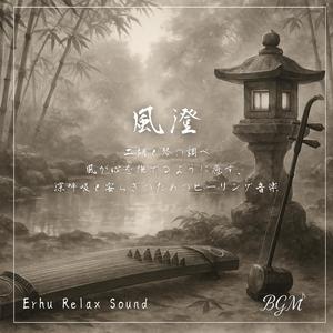 桜風と二胡の祈り