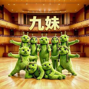 九妹（超强国际版）伴奏