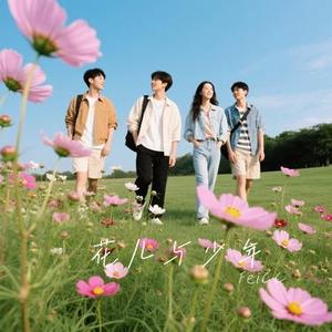 花儿与少年 (Cover 声醉)