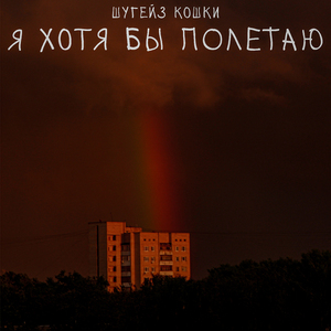 Я хотя бы полетаю