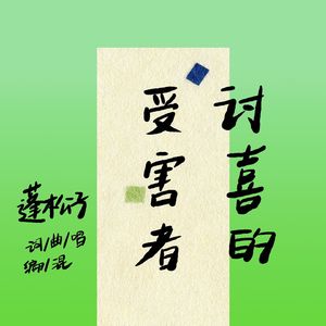 讨喜的受害者demo