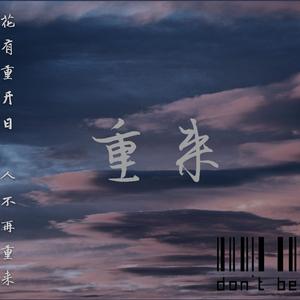 重来