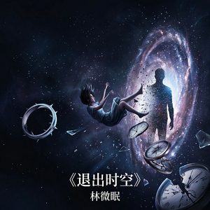 退出时空