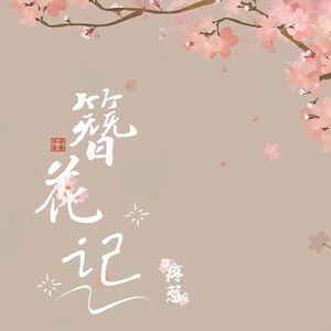 簪花记