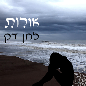 לחן דק