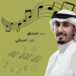 Sayed Aloshaq
