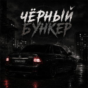Чёрный бункер