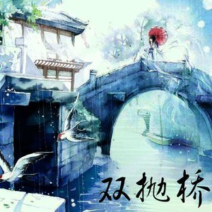 双抛桥（Cover 小曲儿&晃儿）