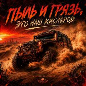 Пыль и грязь, это наш кислород