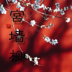 宫墙柳