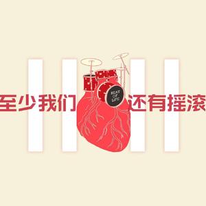 至少我们还有摇滚（伴奏）