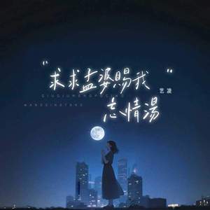 求求孟婆赐我忘情汤 (伤感1.1x)