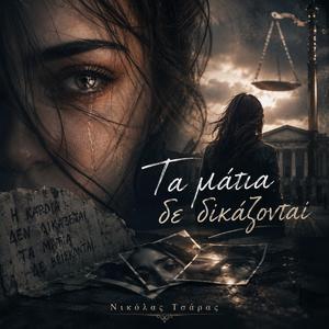 Τα μάτια δε δικάζονται