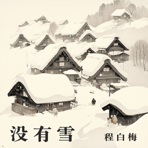没有雪 (慢速版)