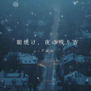 朝焼け、夜の残り香