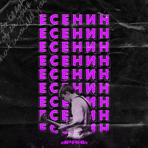 Есенин (Tiktok Version)
