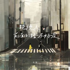 跑慢点 前面的路不好走