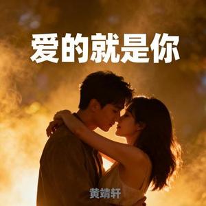 爱的就是你 (Cover 王力宏)