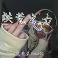 洪荒之力 故事与他混搭