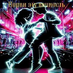 Порви эту вечность