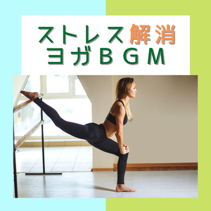 優しい初心者ヨガＢＧＭ