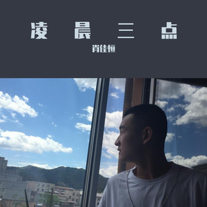 凌晨三点(吉他版)