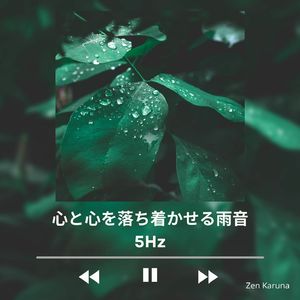 心と心を落ち着かせる雨音5Hz