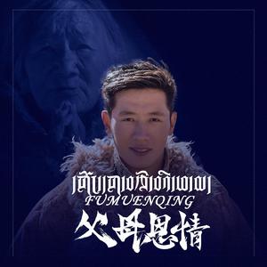 父母恩情（翻自 根呷丁增）