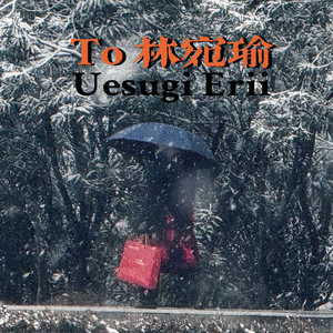 To 林宛瑜 demo prod by Kumark漱一