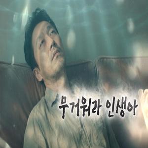 무거워라 인생아