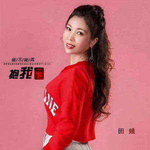 能不能再抱我一下 (DJ默涵版)