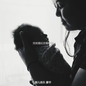 一尘不染睡前故事印象数