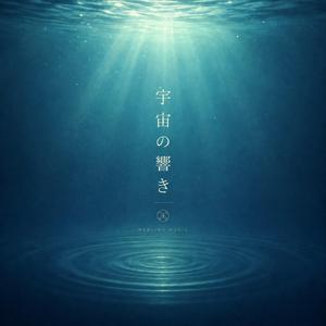宇宙の響き