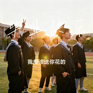 毕业快乐