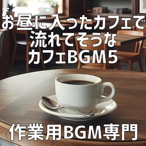 昼のカフェで見つけた幸せ