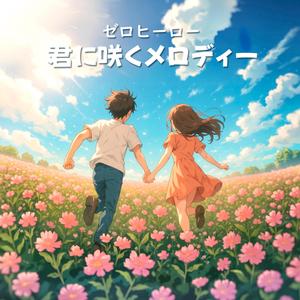 君に咲くメロディー (A Melody Blooming for You)