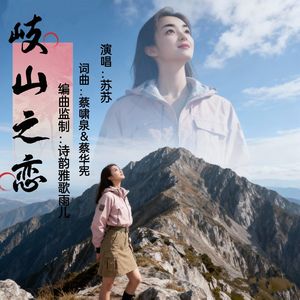 岐山之恋