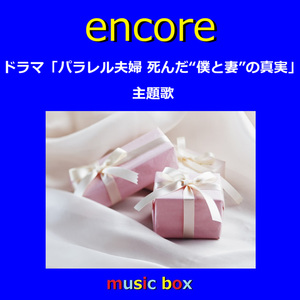 encore ～ドラマ「パラレル夫婦 死んだ“僕と妻”の真実」主題歌（オルゴール）