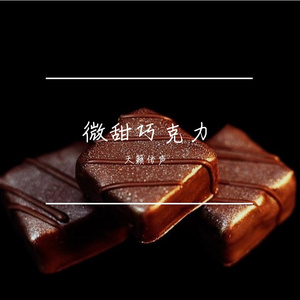 微甜巧克力