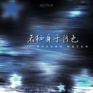 若栖身于月色