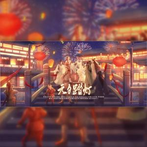 元夕踏灯（全员美工版）