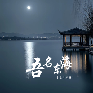 吾名东海