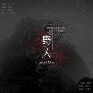 野人（翻自 洪卓立）