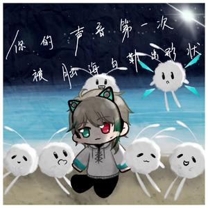 你的声音第一次被脑海勾勒出形状。