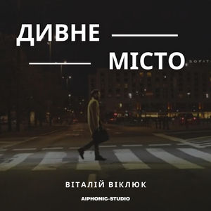 Дивне місто