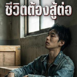 ชีวิตต้องสู้ต่อ