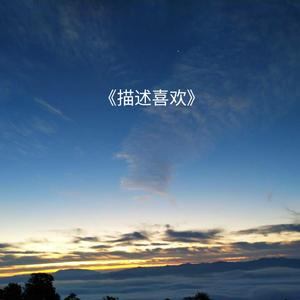 描述喜欢（完整版）