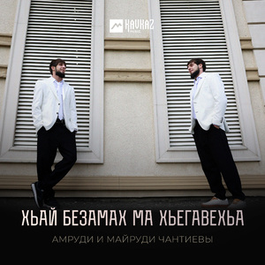 Хьай Безамах Ма Хьегавехьа