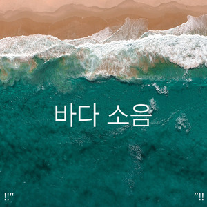 大海之声深睡眠