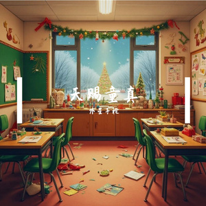 欢乐圣诞课堂